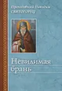 Невидимая брань - Преподобный Никодим Святогорец