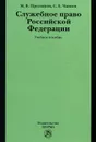 Служебное право Российской Федерации - М. В. Пресняков, С. Е. Чаннов