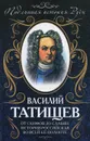 От скифов до славян. История Российская во всей ее полноте - Татищев Василий Никитич