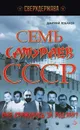 Семь самураев СССР - Дмитрий Лобанов