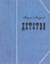 Детство - Андреев Вадим Леонидович
