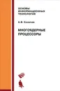 Многоядерные процессоры - А. В. Калачев