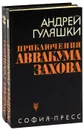 Приключения Аввакума Захова (комплект из 2 книг) - Андрей Гуляшки