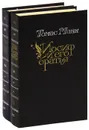 Иосиф и его братья (комплект из 2 книг) - Томас Манн