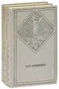 М. М. Пришвин. Избранные произведения (комплект из 2 книг) - Пришвин Михаил Михайлович