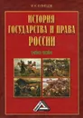 История государства и права России - И. Н. Кузнецов