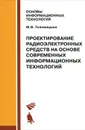 Проектирование радиоэлектронных средств на основе современных информационных технологий - М. В. Головицына