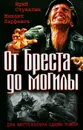 От Бреста до могилы - Парфенов Михаил Юрьевич, Стукалин Юрий Викторович
