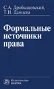 Формальные источники права - С. А. Дробышевский, Т. Н. Данцева