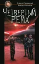 Четвертый Рейх - Алексей Гравицкий, Виктор Косенков