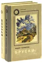 Бруски. В 4 книгах (комплект из 2 книг) - Федор Панферов