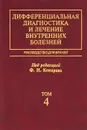 Дифференциальная диагностика и лечение внутренних болезней. Том 4. Ревматические болезни. Эндокринные болезни. Руководство для врачей - Федор Комаров