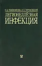 Легионеллезная инфекция - Н. Д. Темежникова, И. С. Тартаковский