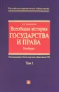 Всеобщая история государства и права. В 2  томах. Том 1 - О. А. Омельченко