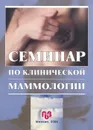 Семинар по клинической маммологии - Виктор Летягин