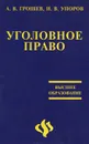 Уголовное право - А. В. Грошев, И. В. Упоров