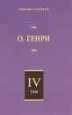 О. Генри. Собрание сочинений. Том 4 - О. Генри