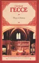 Игра в бисер - Герман Гессе