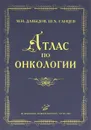 Атлас по онкологии - М. И. Давыдов, Ш. Х. Ганцев