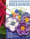 Энциклопедия вязания спицами и крючком - Е. А. Бойко