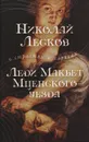 Леди Макбет Мценского уезда - Николай Лесков