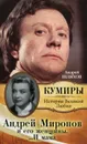 Андрей Миронов и его женщины. …И мама - Шляхов Андрей Левонович