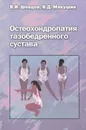 Остеохондропатия тазобедренного сустава - В. И. Шевцов, В. Д. Макушин