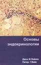 Основы эндокринологии - Джон Ф. Лейкок, Питер Г. Вайс