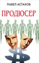 Продюсер - Астахов Павел Алексеевич