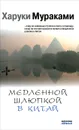 Медленной шлюпкой в Китай - Харуки Мураками