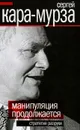 Манипуляции продолжаются. Стратегия разрухи - Сергей Кара-Мурза