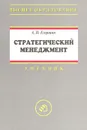 Стратегический менеджмент - А. П. Егоршин