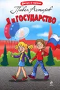 Я и государство - Астахов П.А.