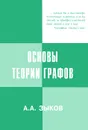 Основы теории графов - А. А. Зыков