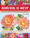 Войлок и фетр. Большая иллюстрированная энциклопедия - Анна Зайцева