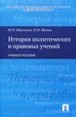 История политических и правовых учений - Марченко Михаил Николаевич, Мачин Игорь Федорович