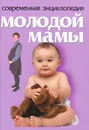 Современная энциклопедия молодой мамы - Л. С. Конева