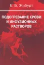 Подогревание крови и инфузионных растворов - Е. Б. Жибурт