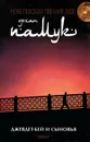 Джевдет-бей и сыновья - Орхан Памук