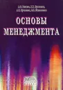 Основы менеджмента - А. О. Блинов, Х. Х. Кучмезов, А. Х. Кучмезов, Е. И. Шиповалов