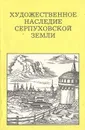 Художественное наследие Серпуховской земли - Ф. В. Разумовский