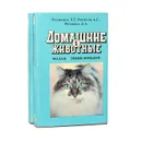 Домашние животные. Малая энциклопедия (комплект из 2 книг) - Рогожкина Л. Г., Рогожкин Анатолий Георгиевич