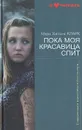 Пока моя красавица спит - Мэри Кларк Хиггинс