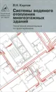Системы водяного отопления многоэтажных зданий. Технические рекомендации по проектированию - В. Н. Карпов