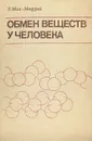 Обмен веществ у человека. Основы учения о взаимосвязи биохимии с физиологией и патологией - У. Мак-Мюррей