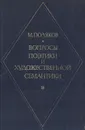 Вопросы поэтики и художественной систематики - М. Поляков