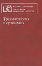 Травматология и ортопедия - Горшков Сергей Зиновьевич, Силин Леонид Леонидович