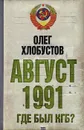 Август 1991 г. Где был КГБ? - Олег Хлобустов