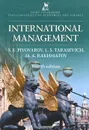 International Management - С. Э. Пивоваров, Л. С. Тарасевич, М. А. Рахматов
