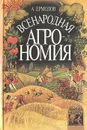 Всенародная агрономия - А. Ермолов